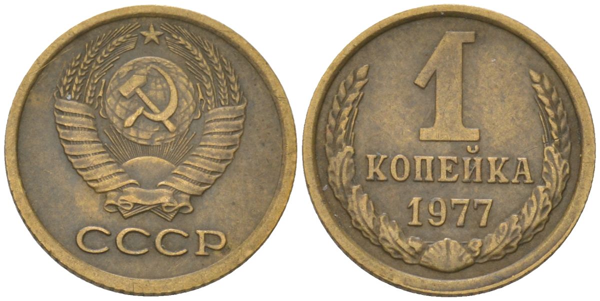 СССР 1 копейка 1977 Y 126a, Schon 75a латунь 4613-554
