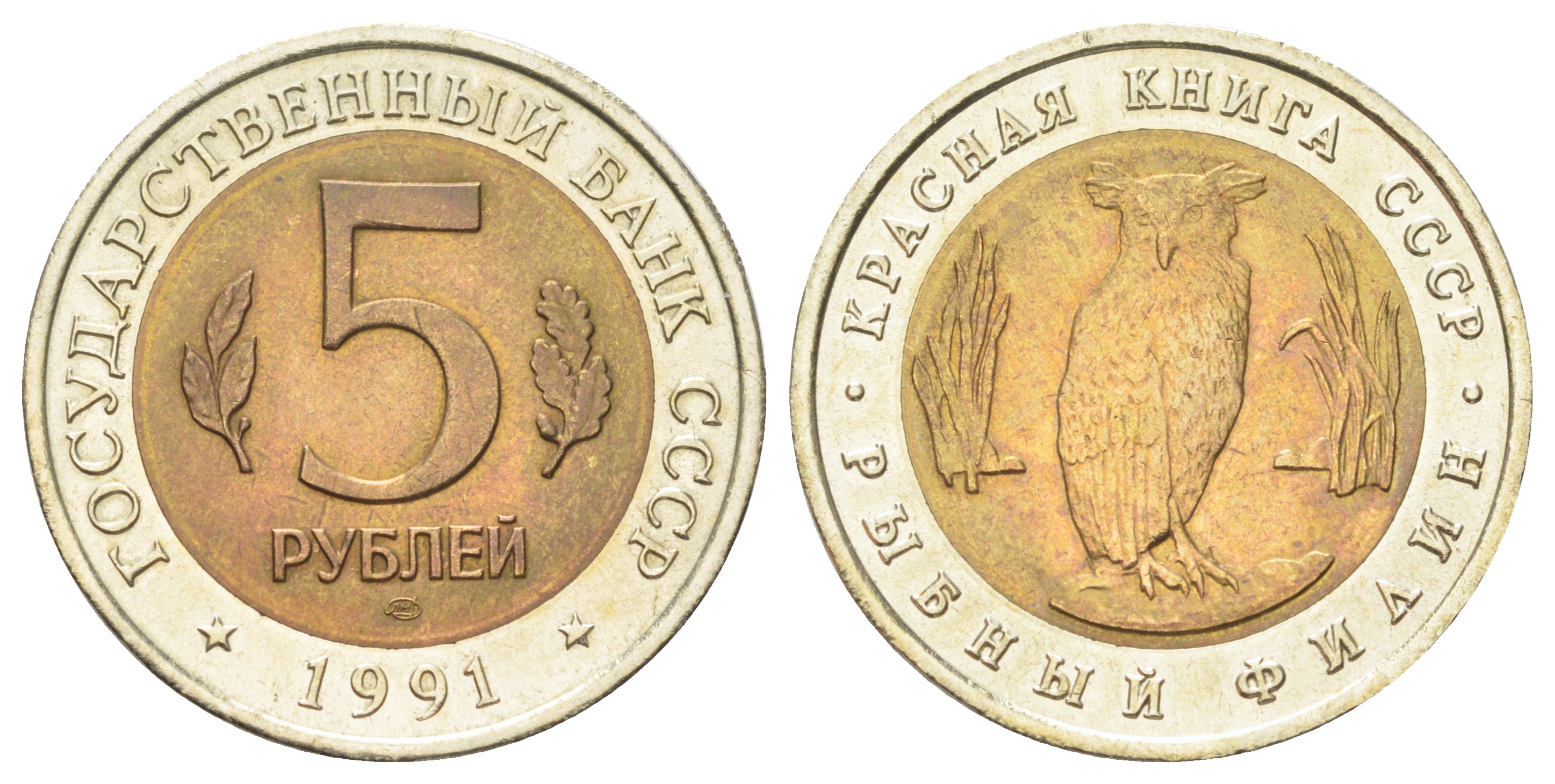СССР 5 рублей 1991 Красная книга - Рыбный филин Y 280 биметалл UNC 63-746