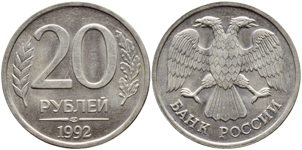 РОССИЯ 20 РУБЛЕЙ 1992 ЛМД KM 314, Федорин 1 медно-никель 4395-116