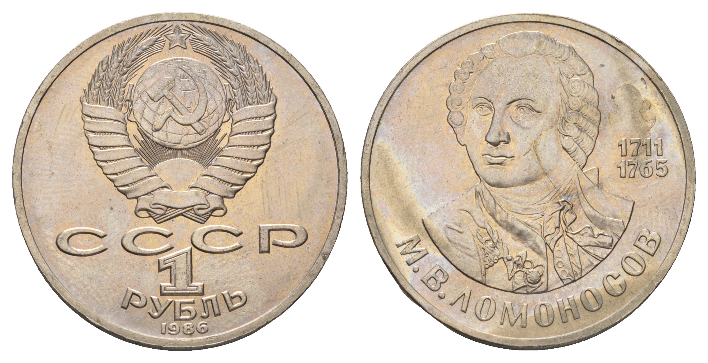 СССР 1 рубль 1986 275 лет со дня рождения М. И. Ломоносова (1711-1765) KM 202.1 медно-никель 4683-346