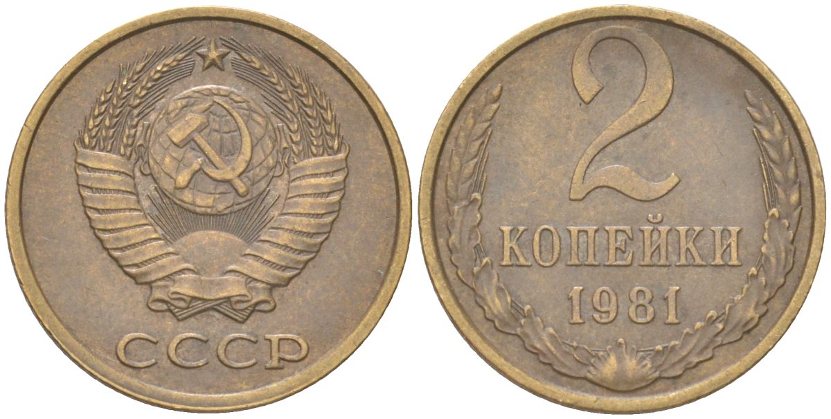СССР 2 копейки 1981 Y 127a, Schon 76a латунь 4613-624