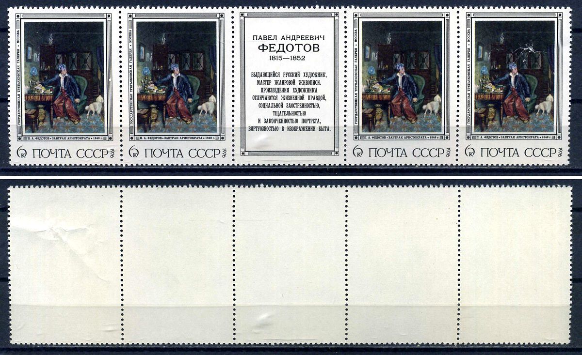 СССР сцепка из 4 марок 2 копейки и этикетки 1976 Русская живопись XIX в. П. А. Федотов (1815 - 1852) - свежий кавалер Загорский 4537 марка с оригинальным клеем, без следов наклейки (чистая) 8705-105-3