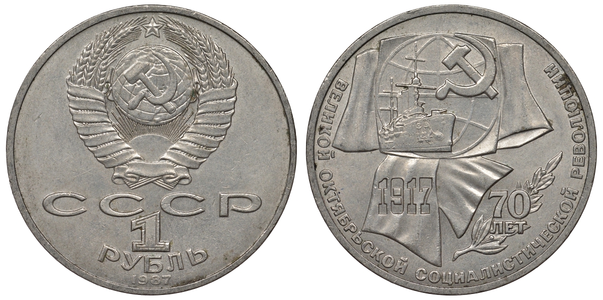 СССР 1 рубль 1987 70 лет Великой октябрьской социалистической революции 1917 года KM 206 медно-никель 4680-343