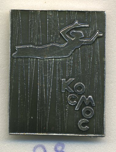 СССР ЗНАЧОК ND ЖЕНЩИНА ЛЕТИТ, КОСМОС 7503-5-28