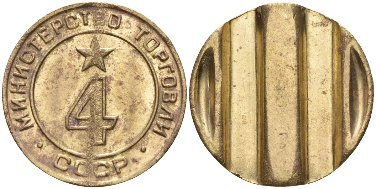 СССР жетон № 4 для торговых автоматов Министерства торговли СССР ND (1955-1977) использовался для покупки алкогольных напитков Федорин 90 латунь 4132-854