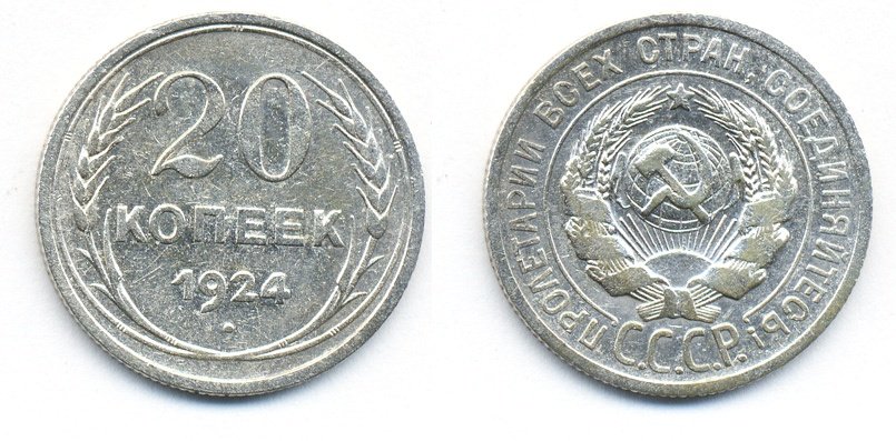 СССР 20 копеек 1924 Федорин 8, КМ 88 серебро 54-1537