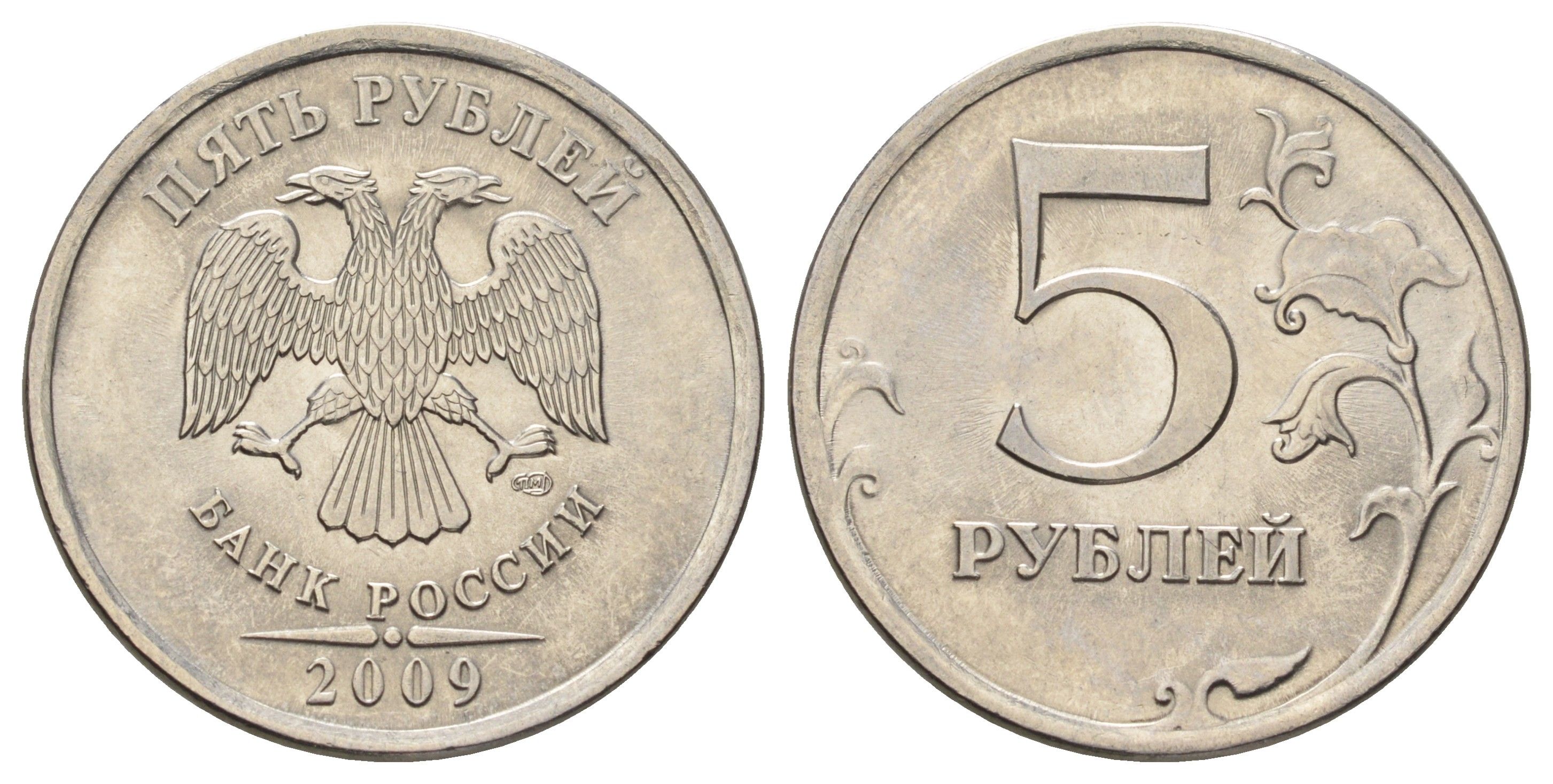 Россия 5 рублей 2009 ММД Y 799a сталь плакированная медно-никелем UNC 4678-124
