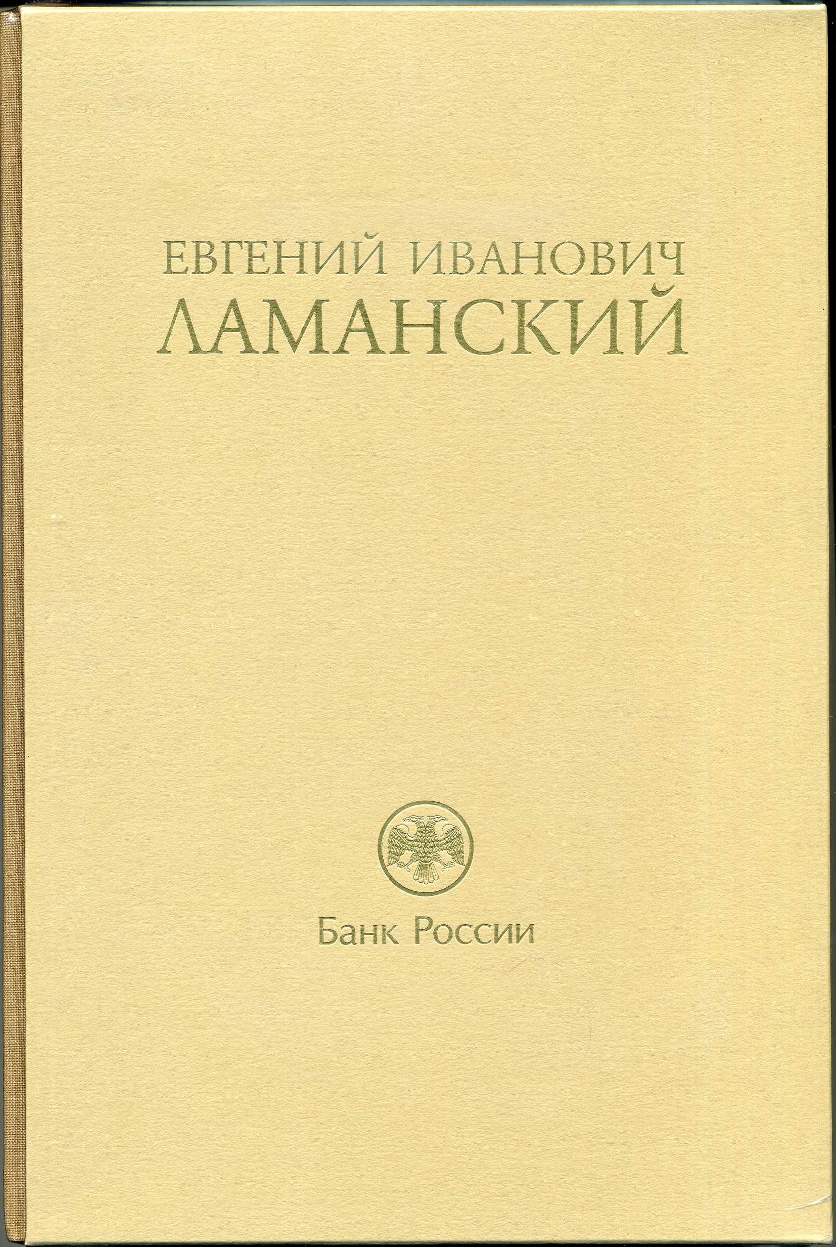 А.В. Бугров "Евгений Иванович Ламанский". Е.И. Ламанский "Статьи Воспоминания Письма"   красочный 2-х томник от Центрального Банка России 00-01-30-02