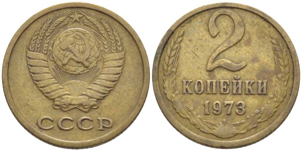 СССР 2 КОПЕЙКИ 1973 Федорин 121 KM 127а латунь 116-545