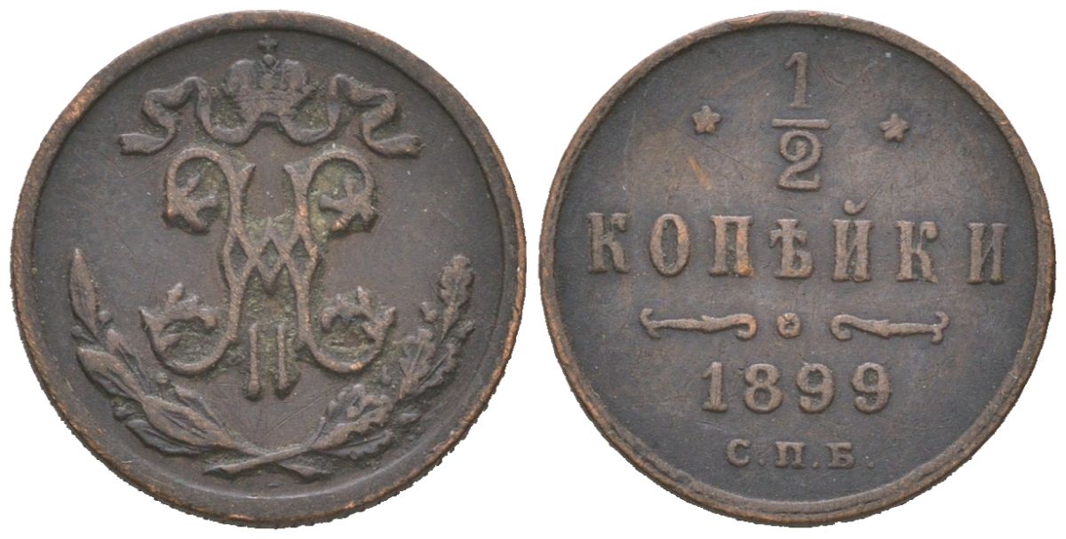 Россия 1/2 копейки 1899 СПБ, Николай II (1894-1917) Биткин 307 медь 4611-118