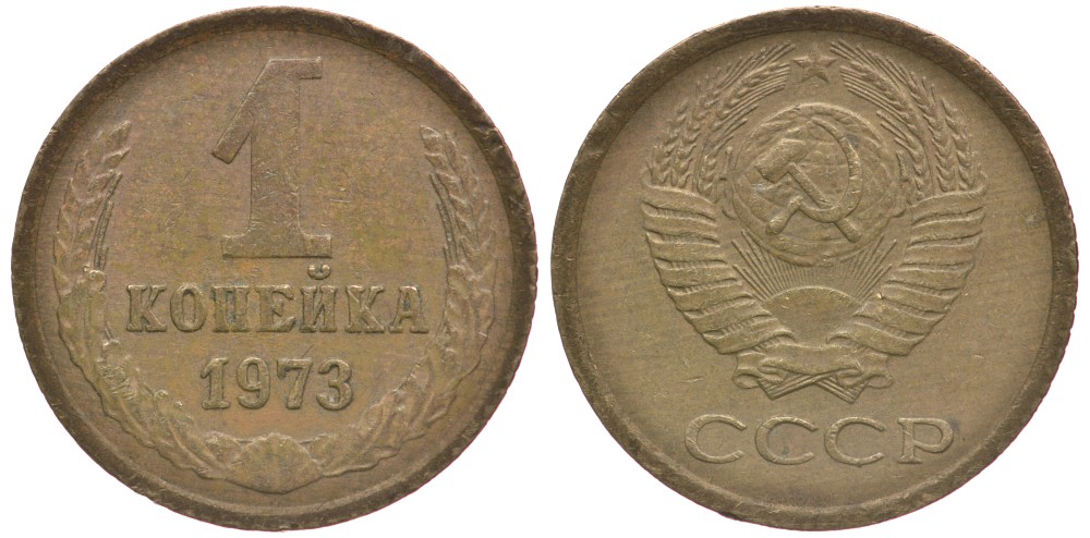 СССР 1 КОПЕЙКА 1973 Федорин 152 KM 126а латунь 4396-221