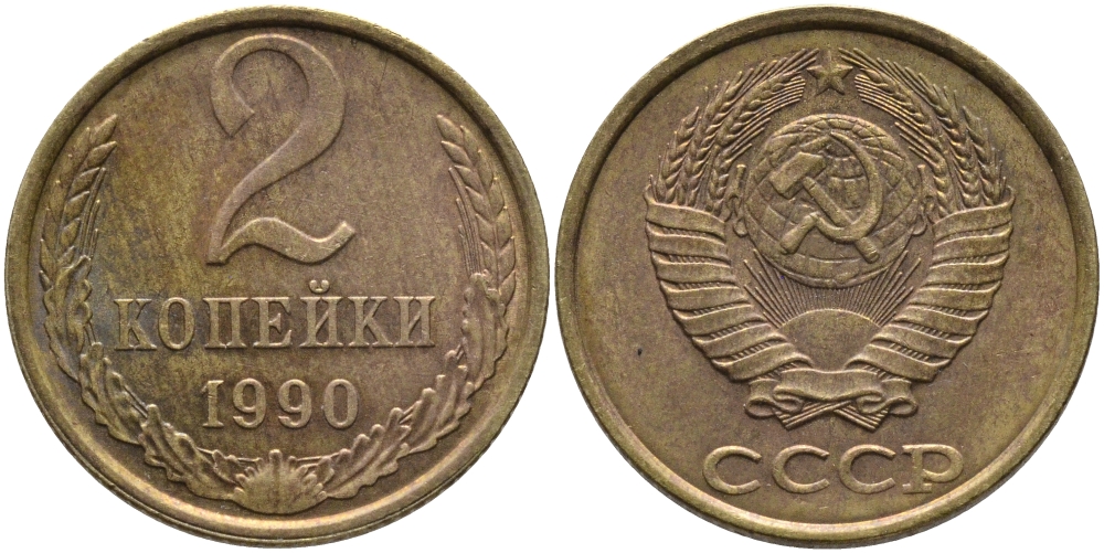 СССР 2 КОПЕЙКИ 1990 ЛМД KM 127а, Федорин 150 латунь 96-849
