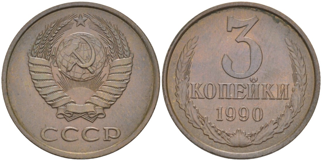СССР 3 копейки 1990 ЛМД, цифры даты расставлены KM 128а, Федорин 220 латунь 4114-356