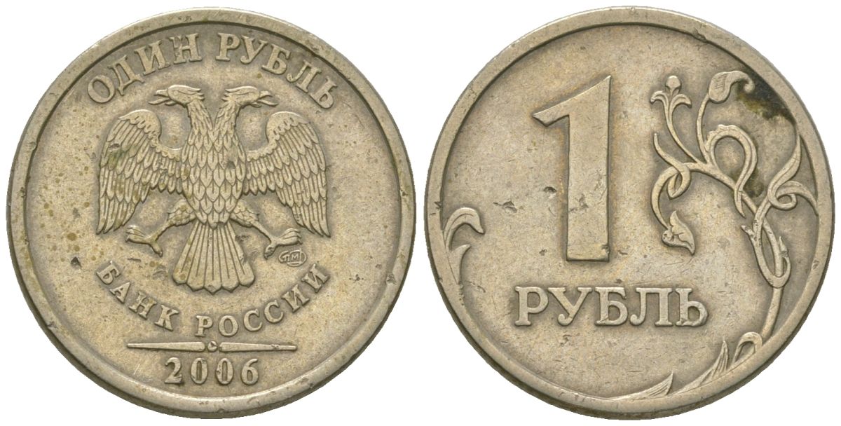 Россия 1 рубль 2006 СПМД KM 833 медно-никель 4594-611