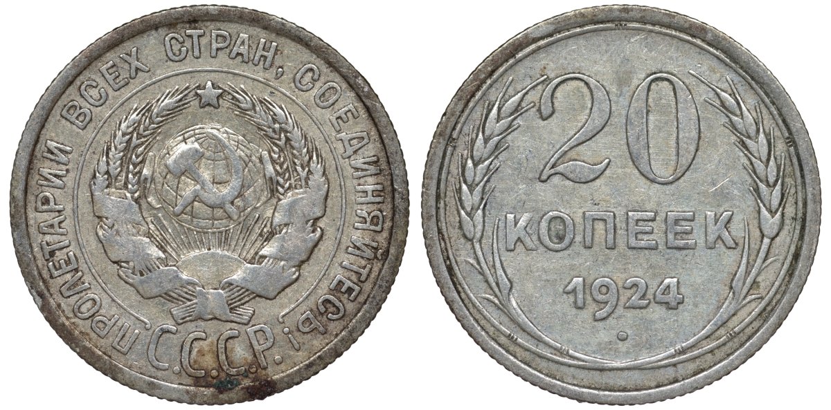 СССР 20 копеек 1924 Федорин 8 серебро 4145-653
