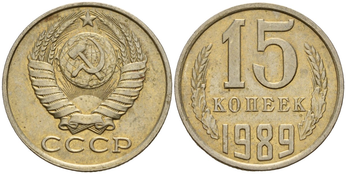 СССР 15 копеек 1989 Федорин 165 медно-никель 4597-1032