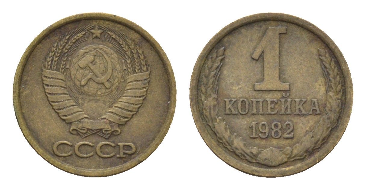 СССР 1 копейка 1982 Y 126a латунь 4684-468