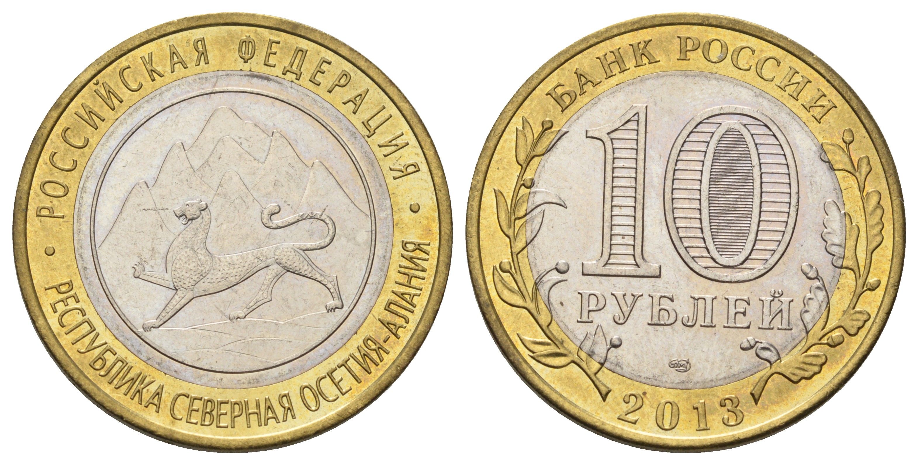 Россия 10 рублей 2013 серия субъекты Российской Федерации - Республика Северная Осетия (Алания) Y 1470 биметалл aUNC 4675-635
