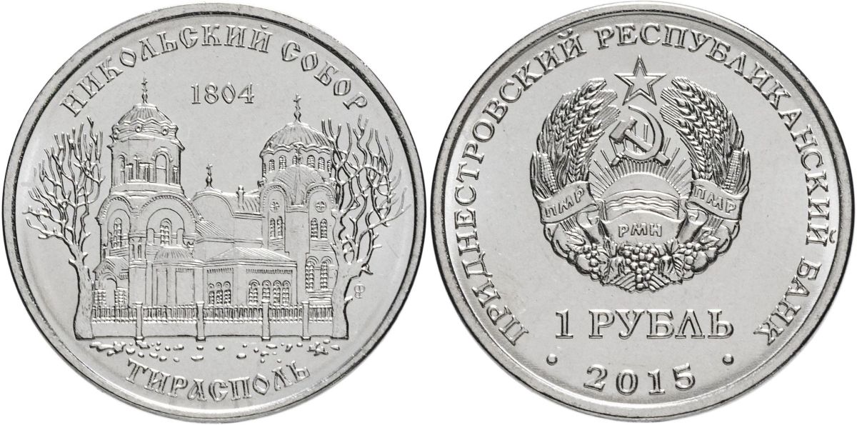 Приднестровье 1 рубль 2015 серия Православные храмы, Никольский Собор, Тирасполь MD-TR-000199 никелированная сталь UNC M61-03