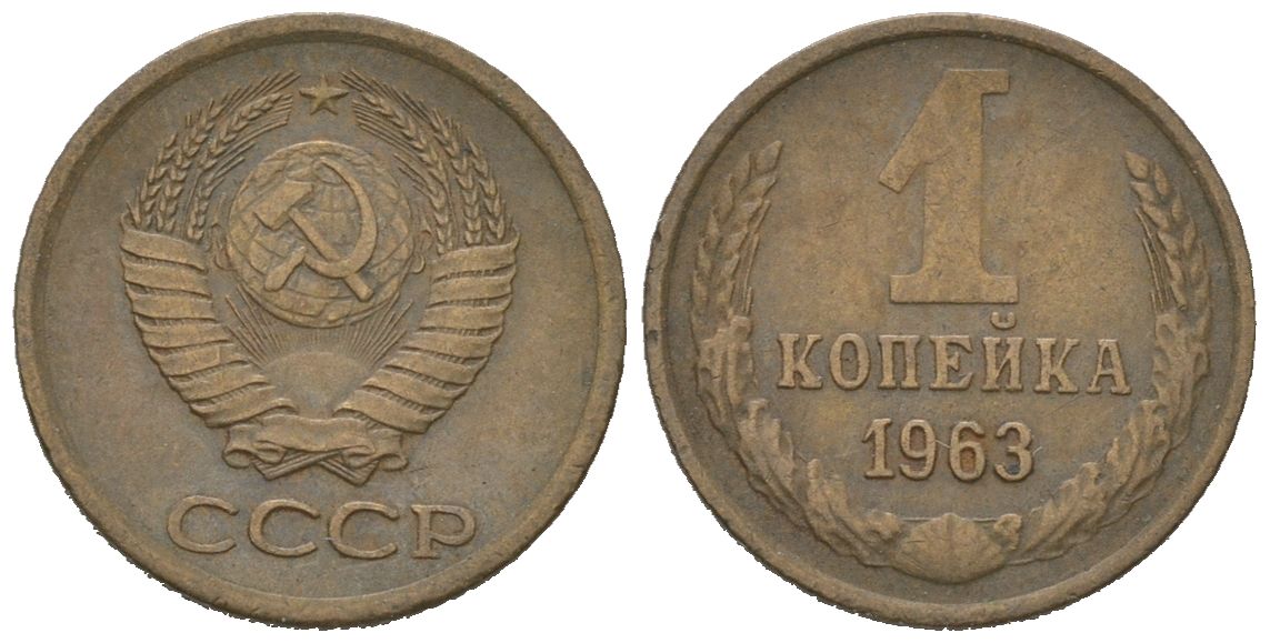СССР 1 копейка 1963 KM 126a, Schoon 75a алюминиевая бронза 4613-137