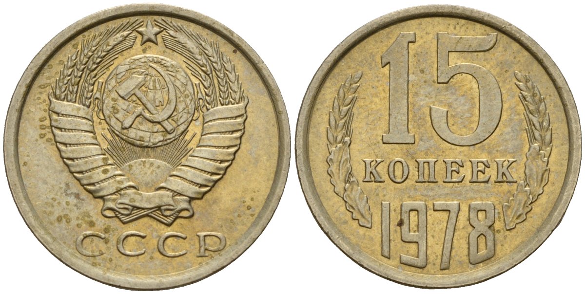 СССР 15 копеек 1978 Федорин 146 медно-никель 4597-653