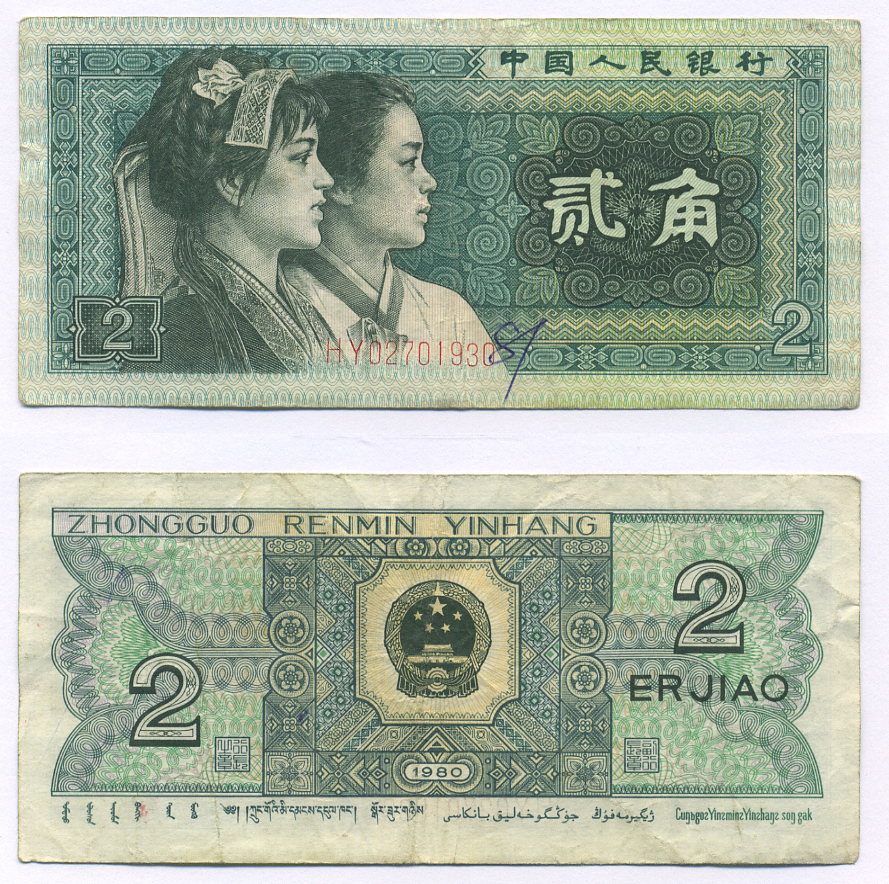 КИТАЙ 2 ДЖАО 1980 Pick 882 бумага 7207-21-2