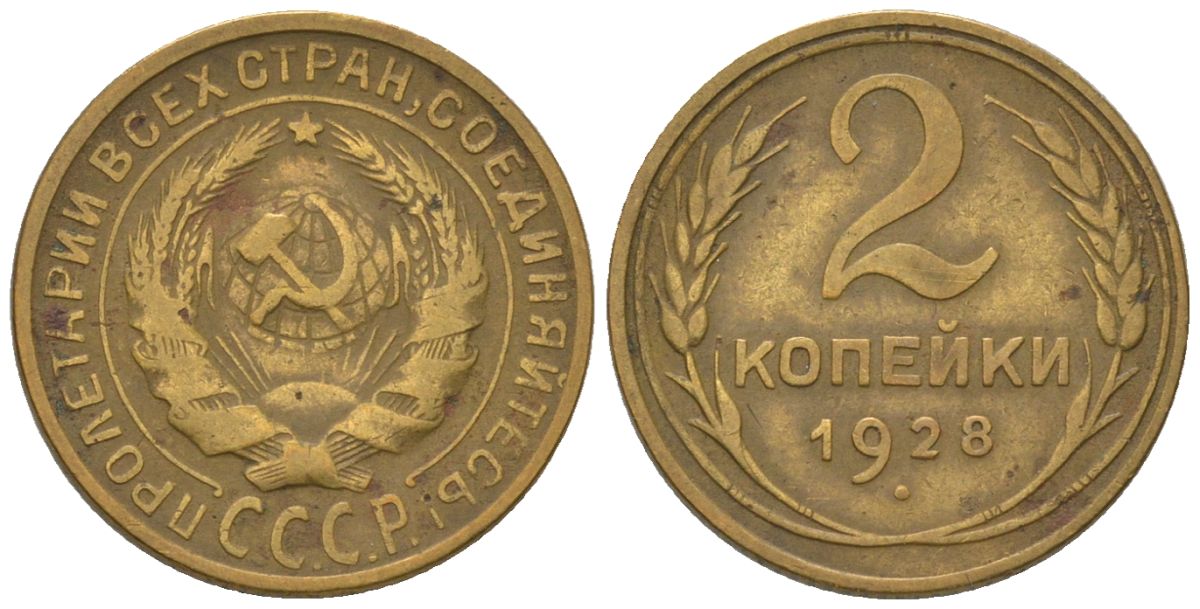 СССР 2 копейки 1928 Y 92, Schon 41 алюминиевая бронза 4580-1212