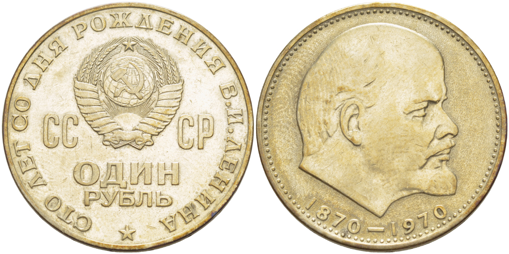 СССР 1 рубль 1970 100 лет со дня рождения В.И. Ленина KM 141 медь никель цинк 4183-1023