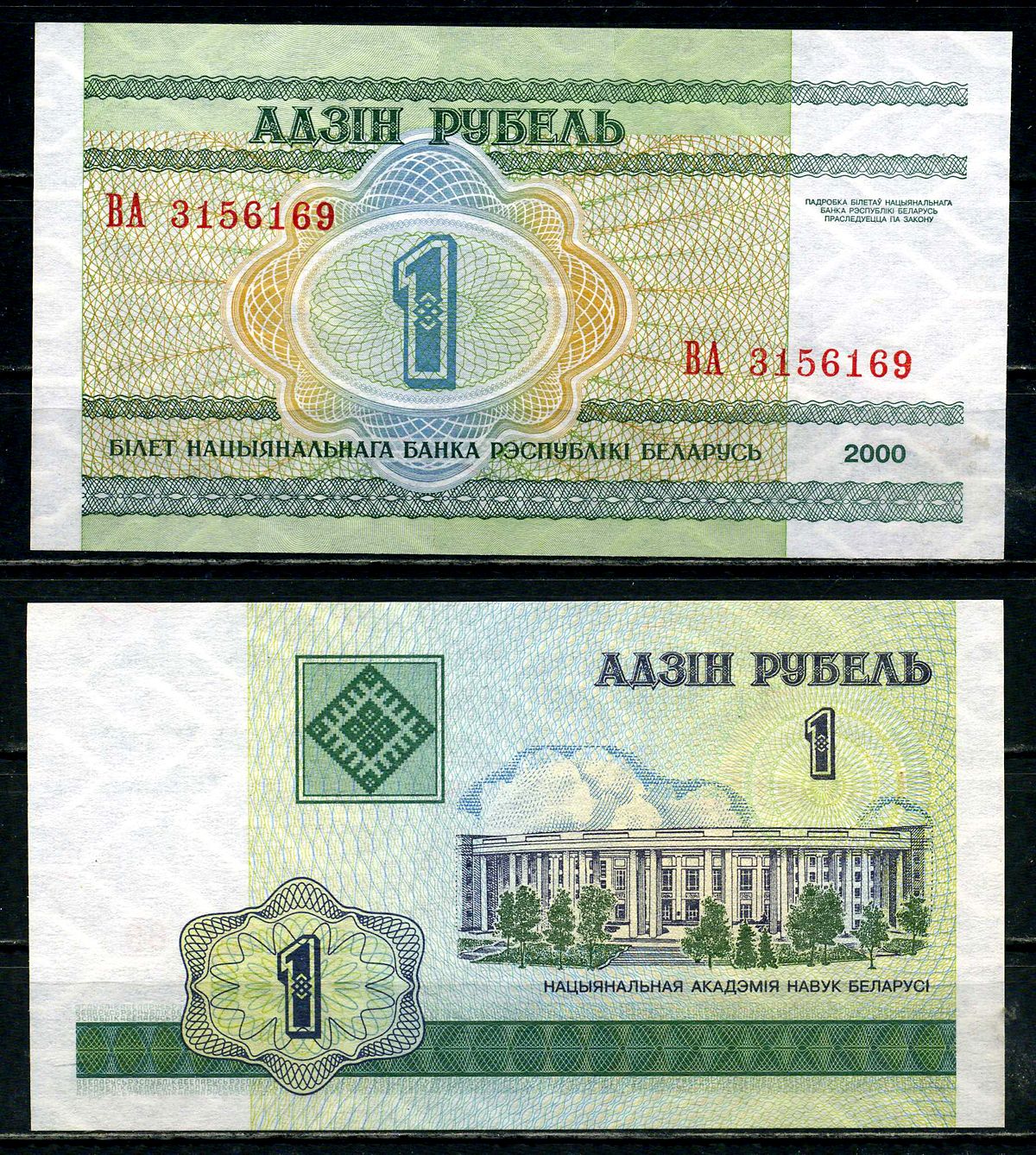 Беларусь 1 рубль 2000 здание Академии наук Pick 21, Сергеев 22 бумага UNC (пресс) 2192-4-2-1