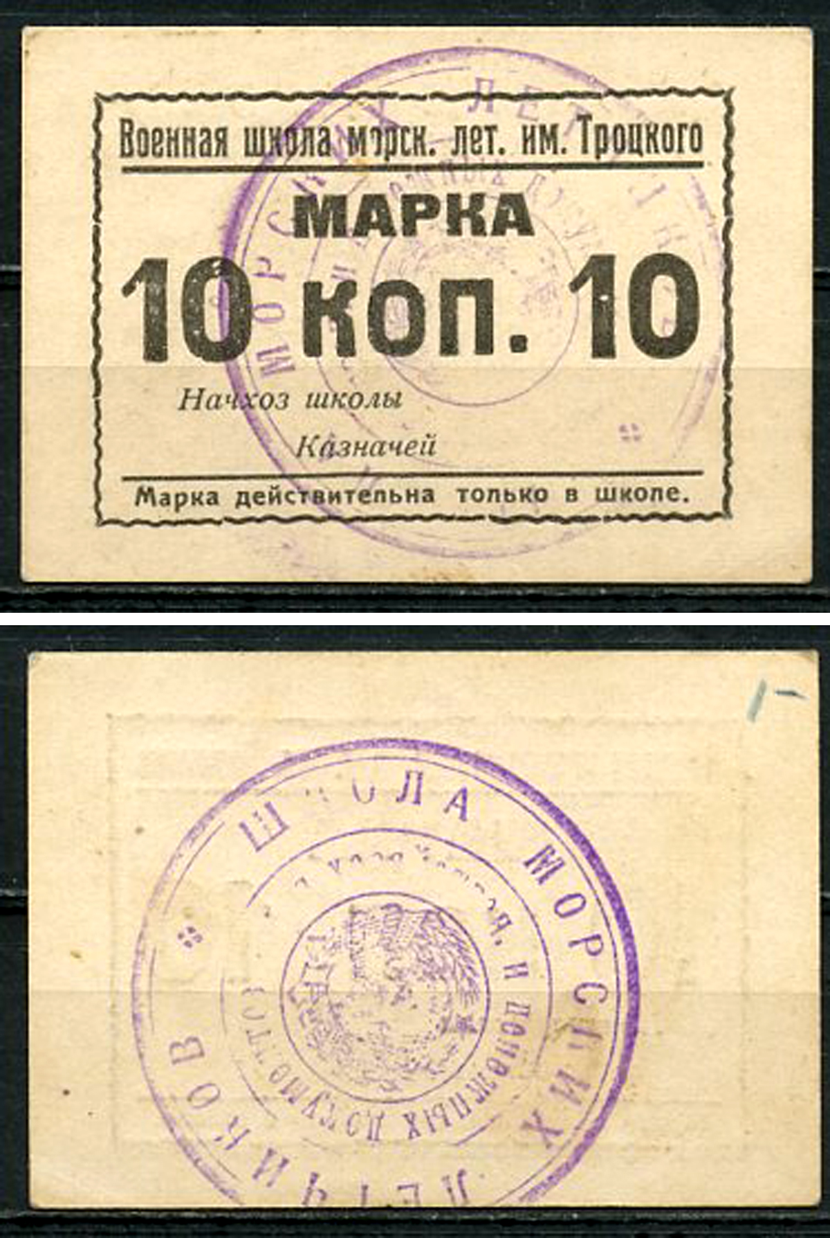 Севастополь, Таврическая губерния 10 копеек 1926 Военная школа морских летчиков им.Троцкого. Марка Рябченко 6881 р, Белявцев, стр. 206, IV.48.2.149.5.   бумага   451-509-3-2