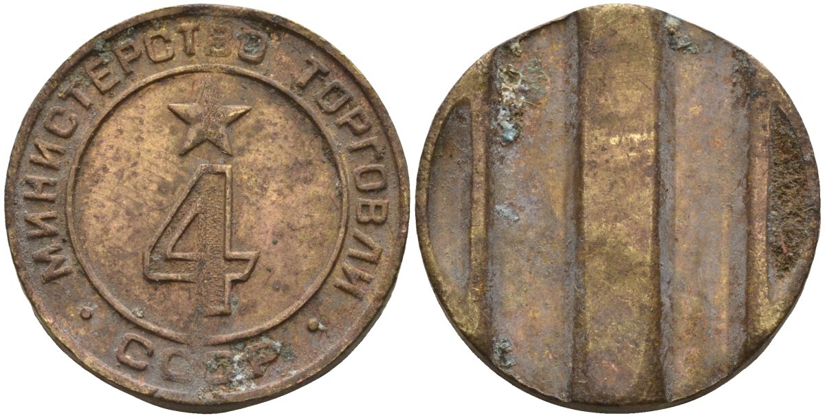 СССР жетон № 4 для торговых автоматов Министерства торговли СССР ND (1955-1977) использовался для покупки алкогольных напитков Федорин 90 латунь 4132-954