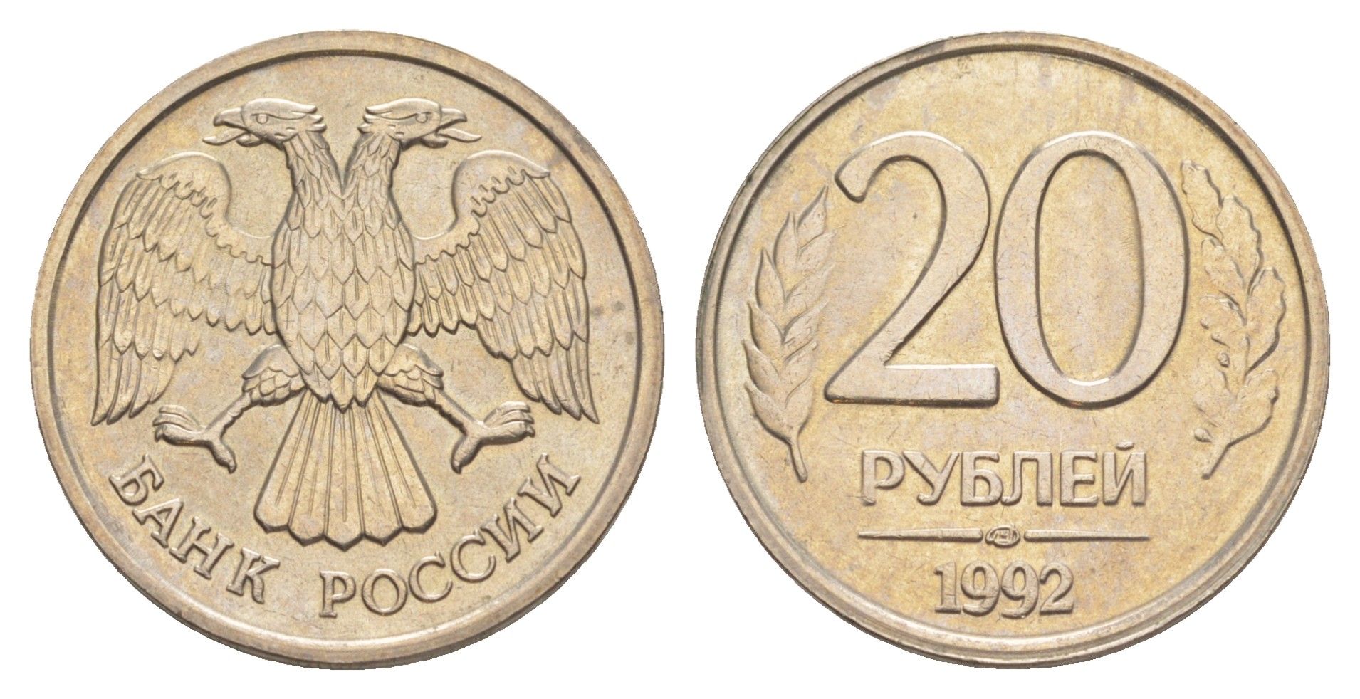 Россия 20 рублей 1992 ЛМД Y 314 медно-никель UNC 4650-231