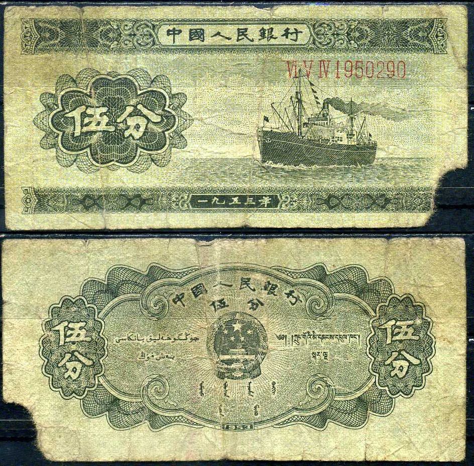 Китай 5 фен 1953 Pick 862 a бумага 7375-7-2-2