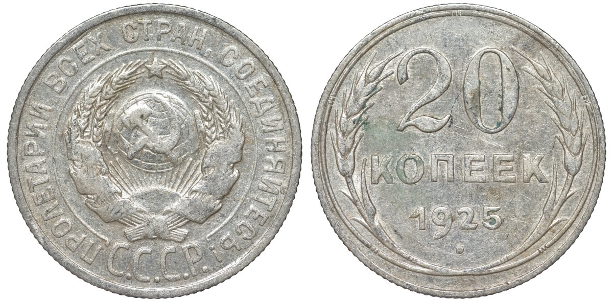 СССР 20 копеек 1925 Федорин 10 серебро 4145-924