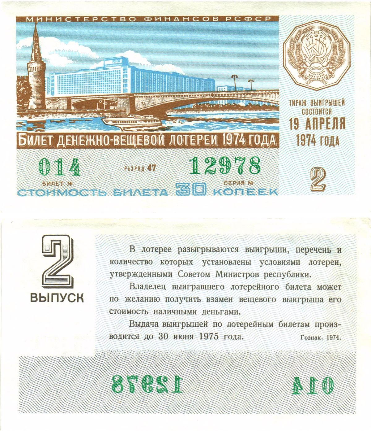 Министерство финансов РСФСР лотерейный билет  денежно-вещевой лотерии стоимость 30 копеек 1974 2-й выпуск, разряд 47   бумага  aUNC 8612-50-3-2