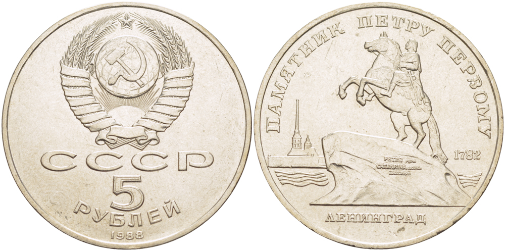 СССР 5 рублей 1988 Ленинград, памятник Петру I KM 217 медно-никель 4184-232