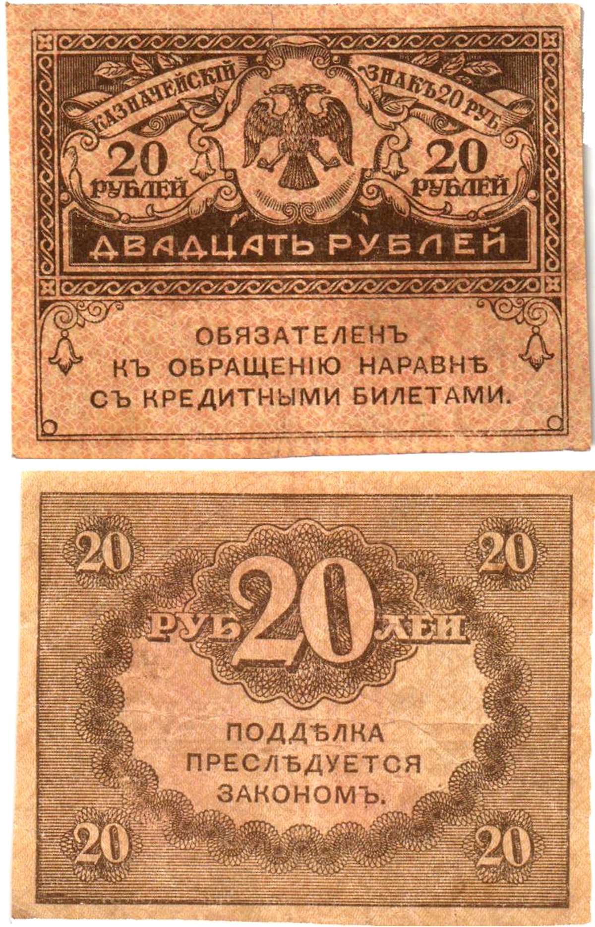 Россия 20 рублей 1917 Pick 38, Горянов 1.23.1 бумага 8614-2-2-1