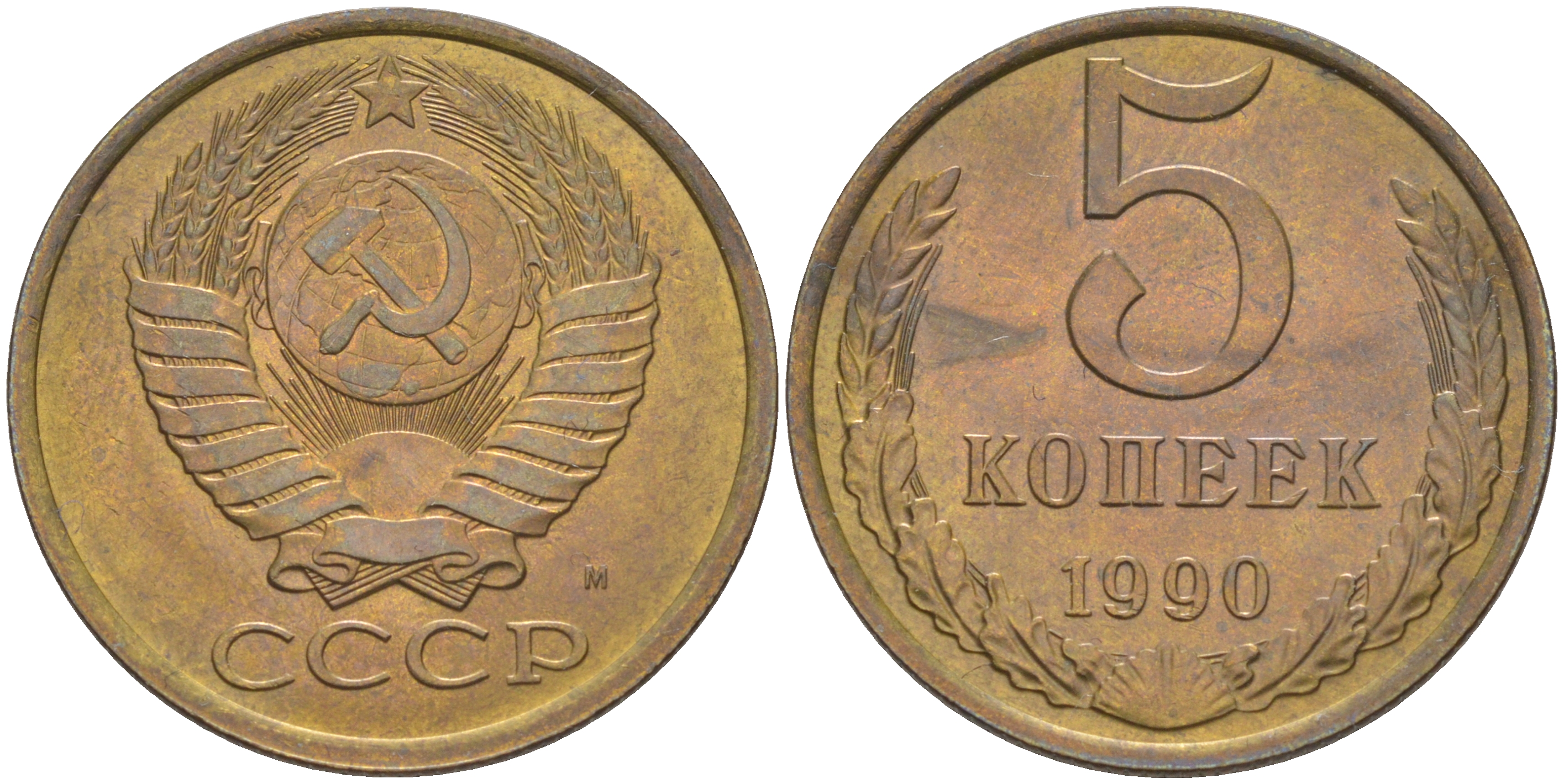 СССР 5 копеек 1990 ММД, три линии, буква "М", редкая KM 129а, Федорин 145 латунь 00-801-60