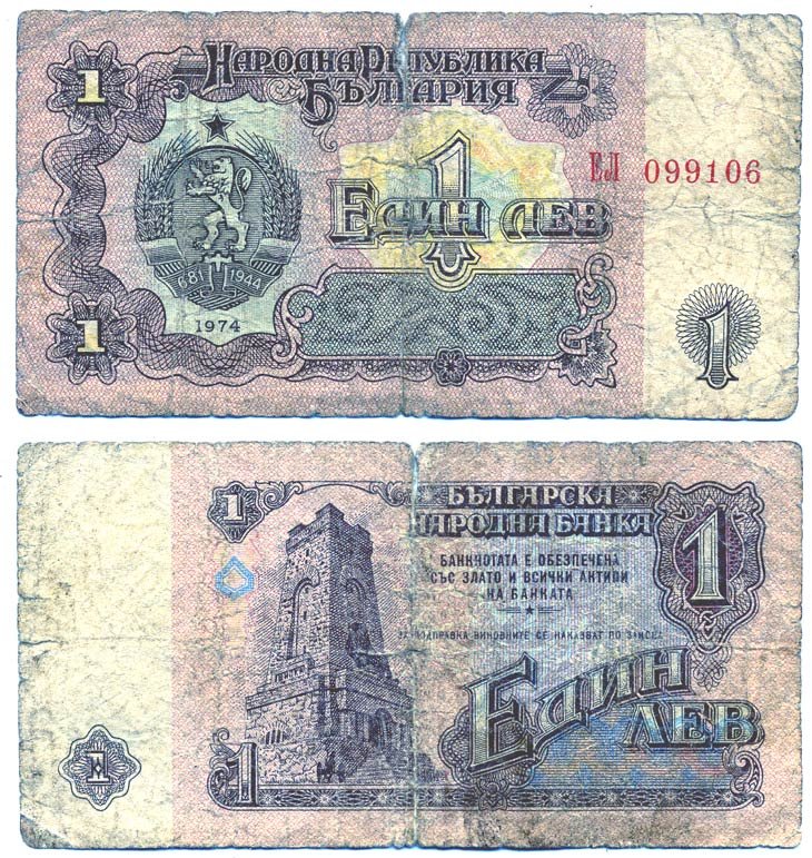 Болгария 1 лев 1974 монумент за оборону Шипки в 1877 году Pick 93 a бумага 6287-41-4-1