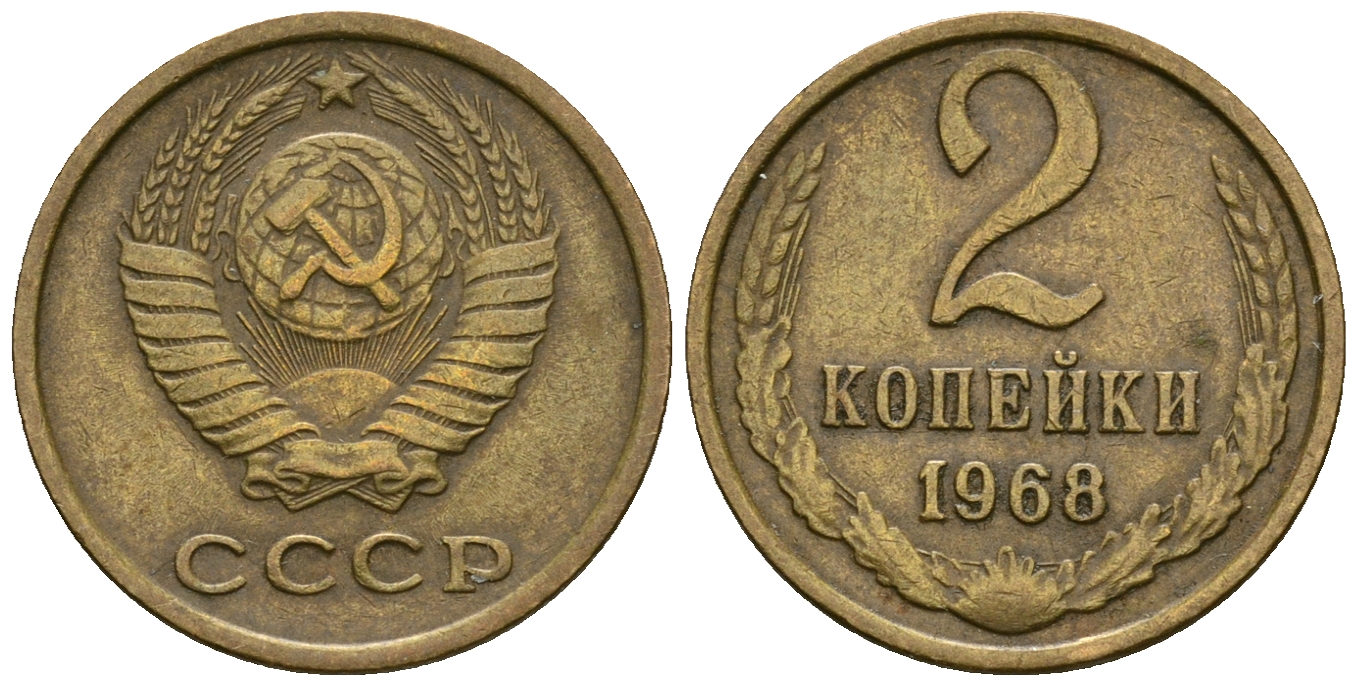 СССР 2 копейки 1968 KM 127а, Федорин 114 алюминиевая бронза 4608-1136