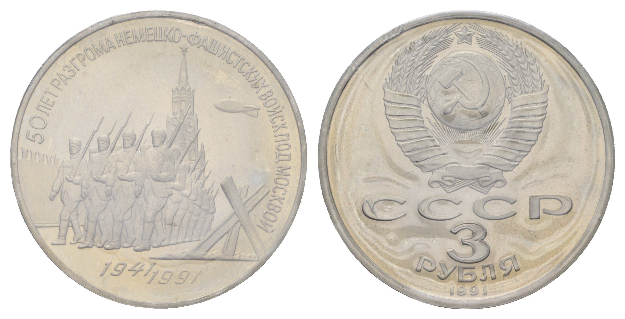 СССР 3 рубля 1991 50 лет победе в сражении под Москвой, в запайке Y 301 медь цинк никель PROOF 1518-1712