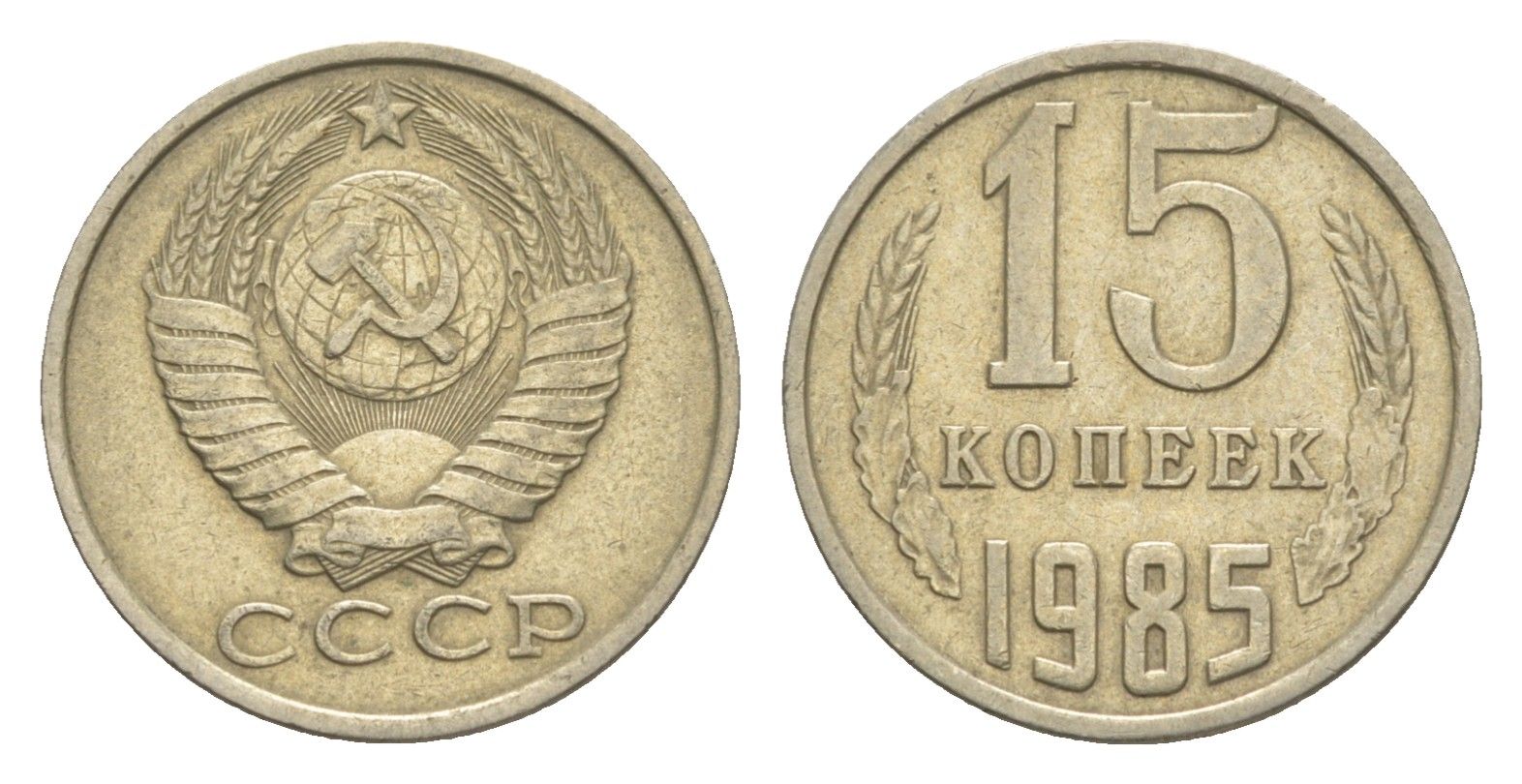 СССР 15 копеек 1985 Y 131 медь цинк никель 4651-747