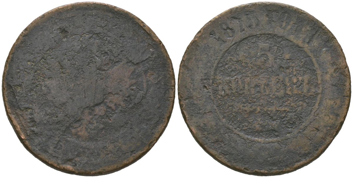 Россия 5 копеек 1875 ЕМ, Александр II (1855-1881) Биткин 400 медь 180-746