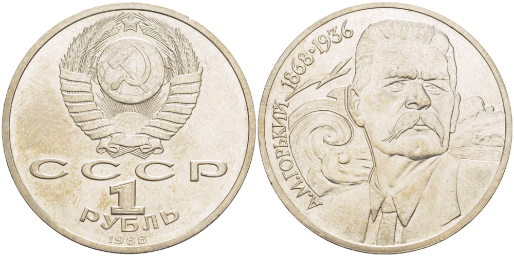 СССР 1 рубль 1988 120 лет со дня рождения А.М.Горького (1868-1936) KM 209 медно-никель 4183-534