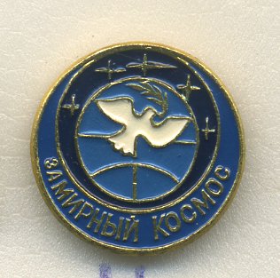 СССР ЗНАЧОК ND ЗА МИРНЫЙ КОСМОС 7503-6-11