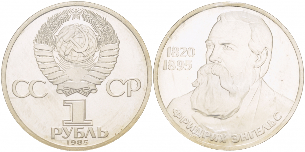 СССР 1 рубль 1985 165 лет со дня рождения Фридриха Энгельса (1820-1895), стародел KM 200.1 медно-никель PROOF 01-232-25