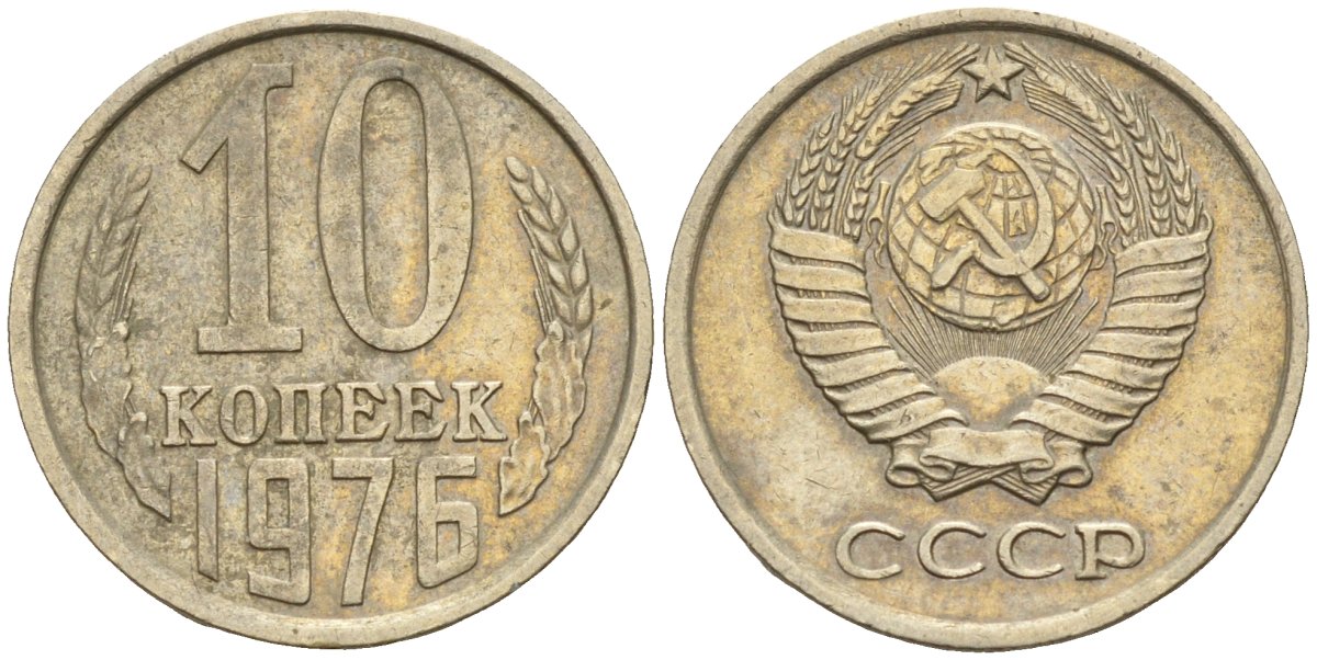 СССР 10 копеек 1976 Федорин 138 медно-никель 4596-664