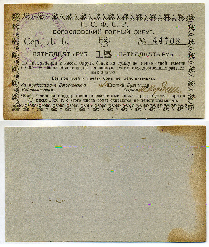 Надеждинск, Пермская губерния 15 Рублей ND (1919) Богословский Горный Округ. Бон Кардаков 10.26.9 бумага  000-00-00