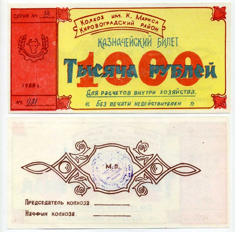 Украина, Аджамка 1000 рублей 1988 колхоз им. К.Маркса. Казначейский билет Рябченко 5624 бумага 504-51-1-2