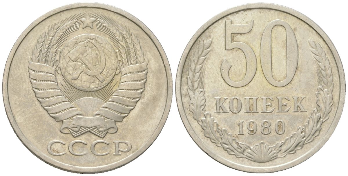 СССР 50 копеек 1980 Y 133a.1, Schon 82a медно-никель 4571-737